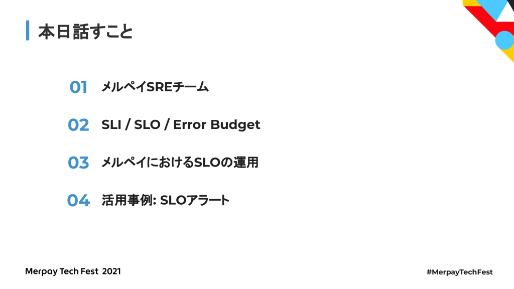 書き起こし】メルペイにおけるSLOの活用事例 – 信頼性を定義 