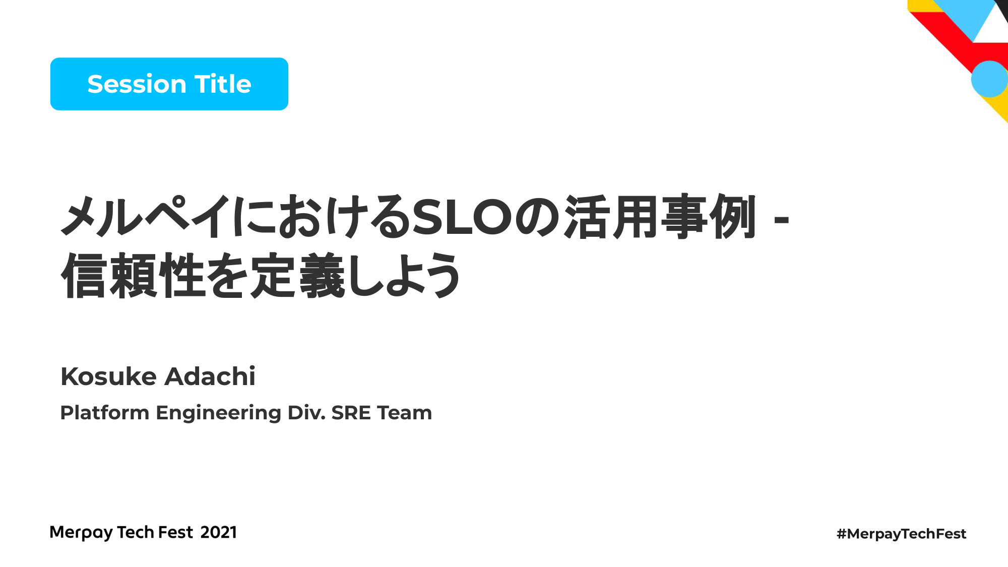 【書き起こし】メルペイにおけるSLOの活用事例 &#8211; 信頼性を定義しよう &#8211; 足立 紘亮【Merpay Tech Fest 2021】