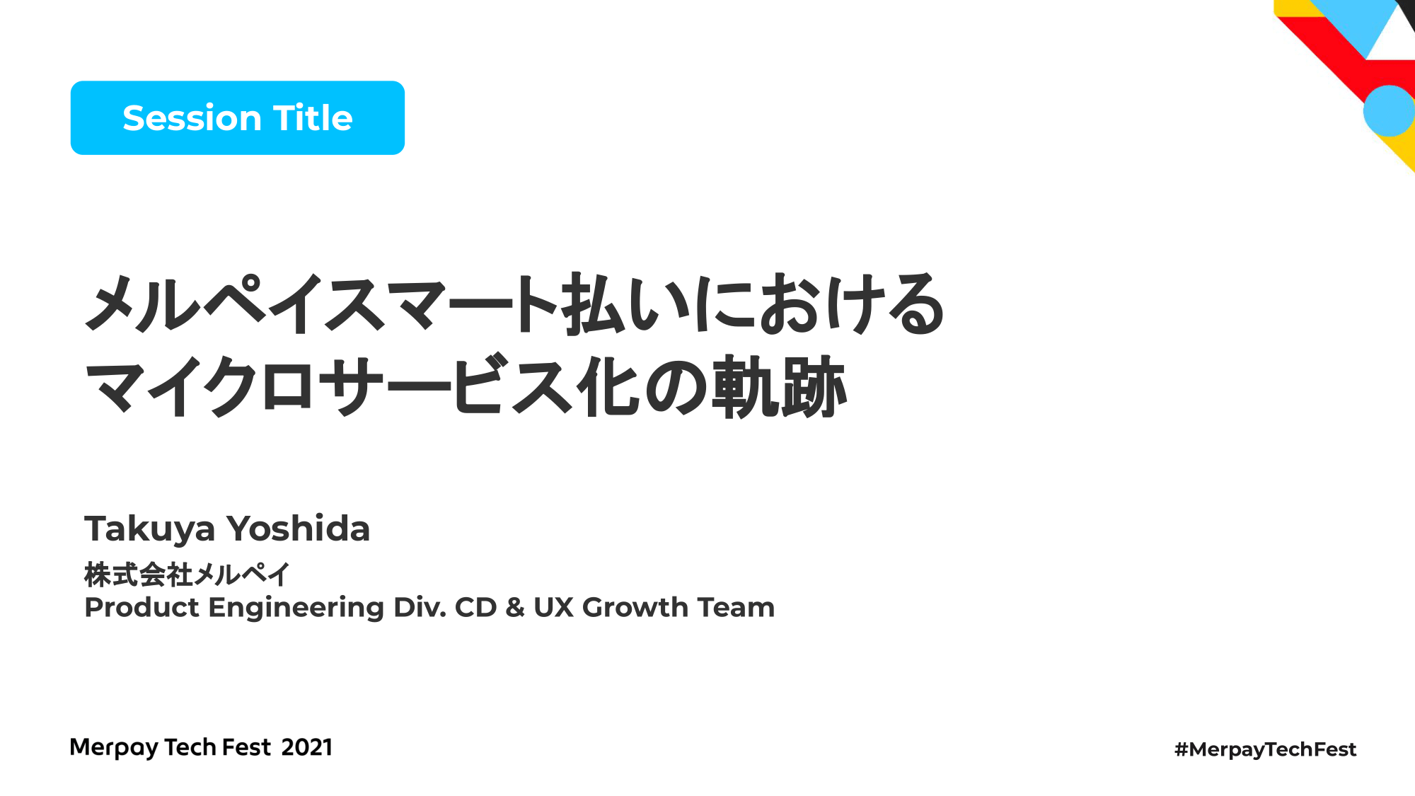 【書き起こし】メルペイスマート払いにおけるマイクロサービス化の軌跡 &#8211; 吉田 拓矢【Merpay Tech Fest 2021】