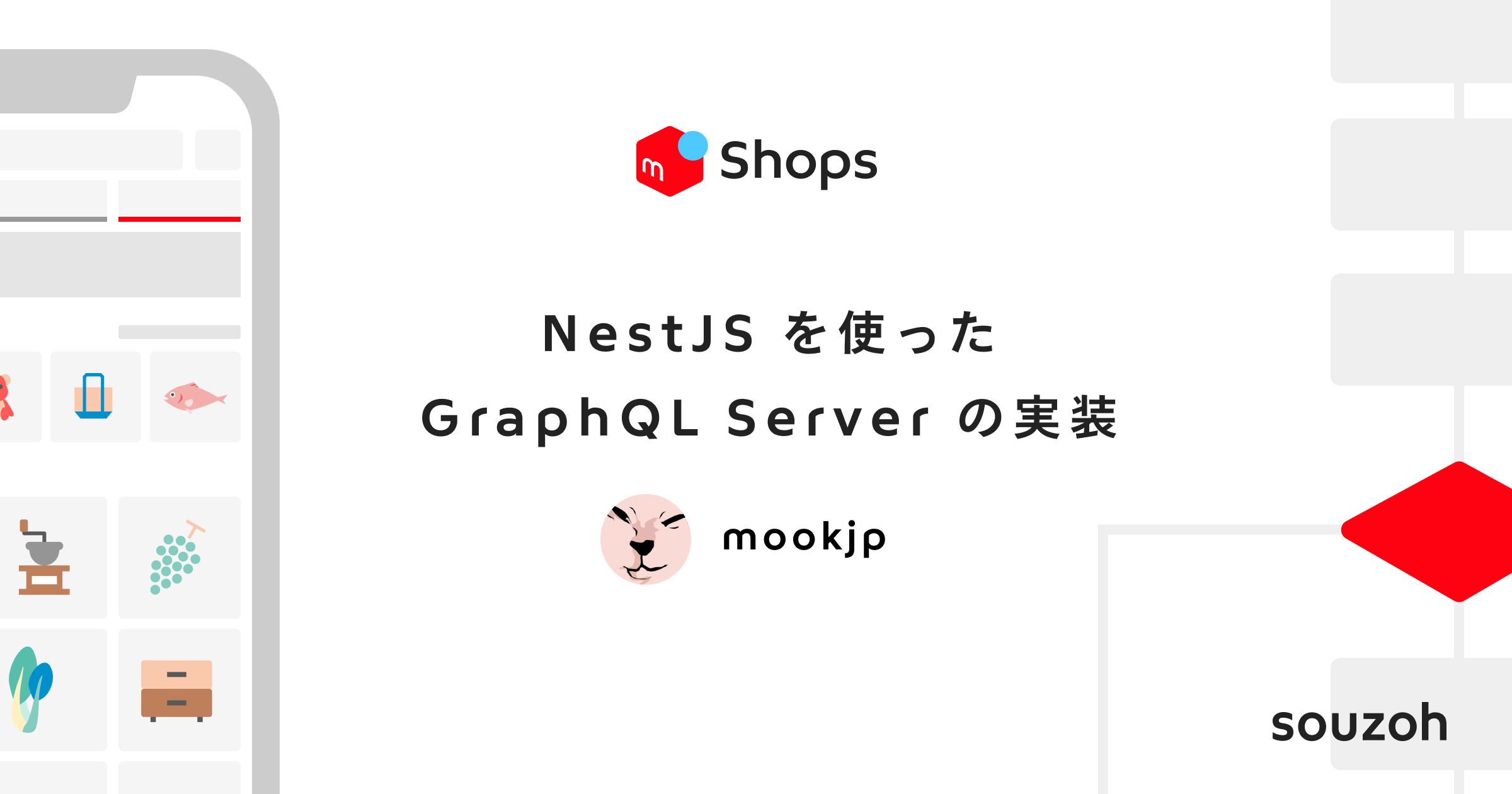 メルカリ Shops での NestJS を使った GraphQL Server の実装