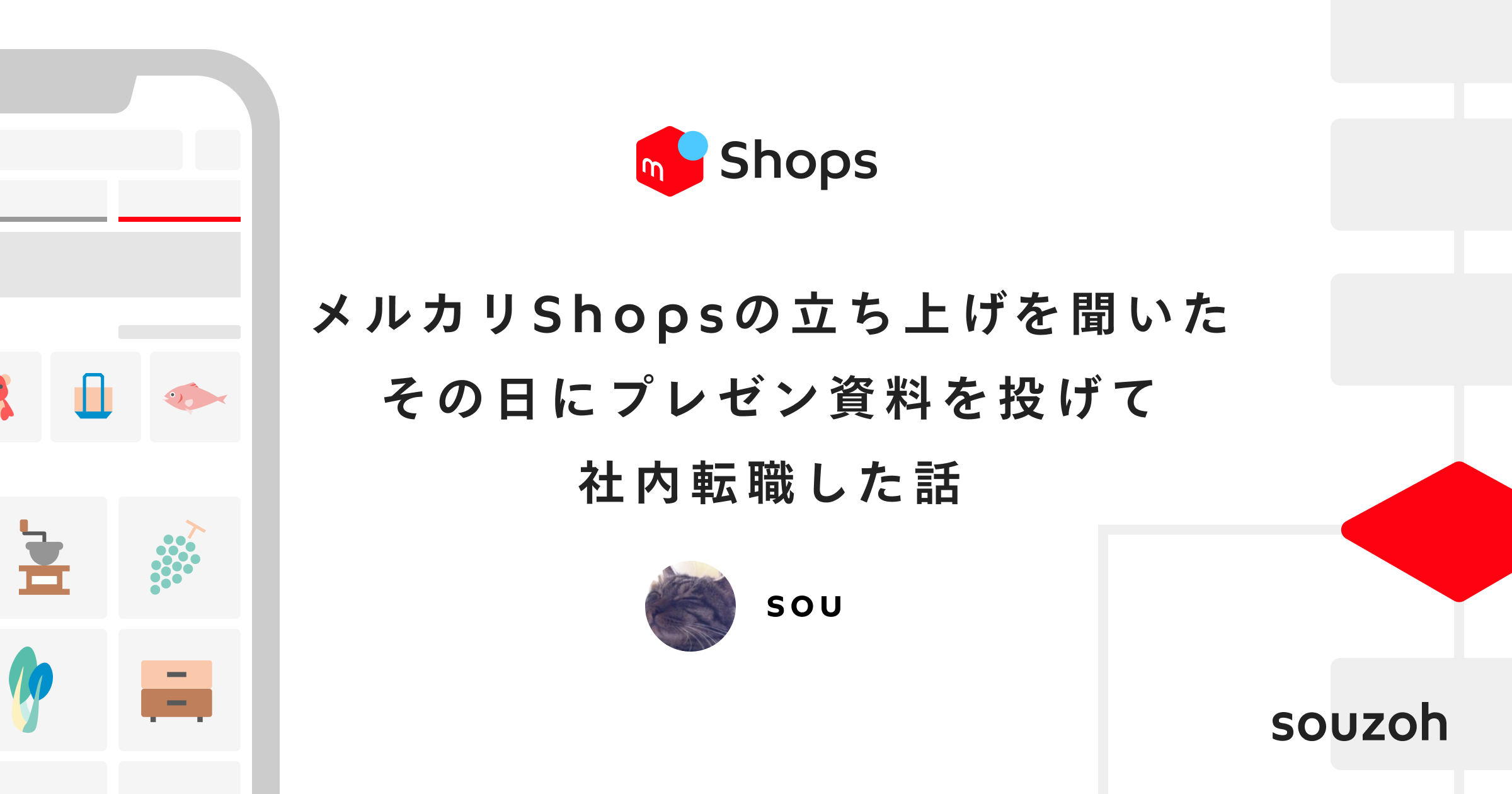 メルカリShops の立ち上げを聞いたその日にプレゼン資料を投げて社内転職した話