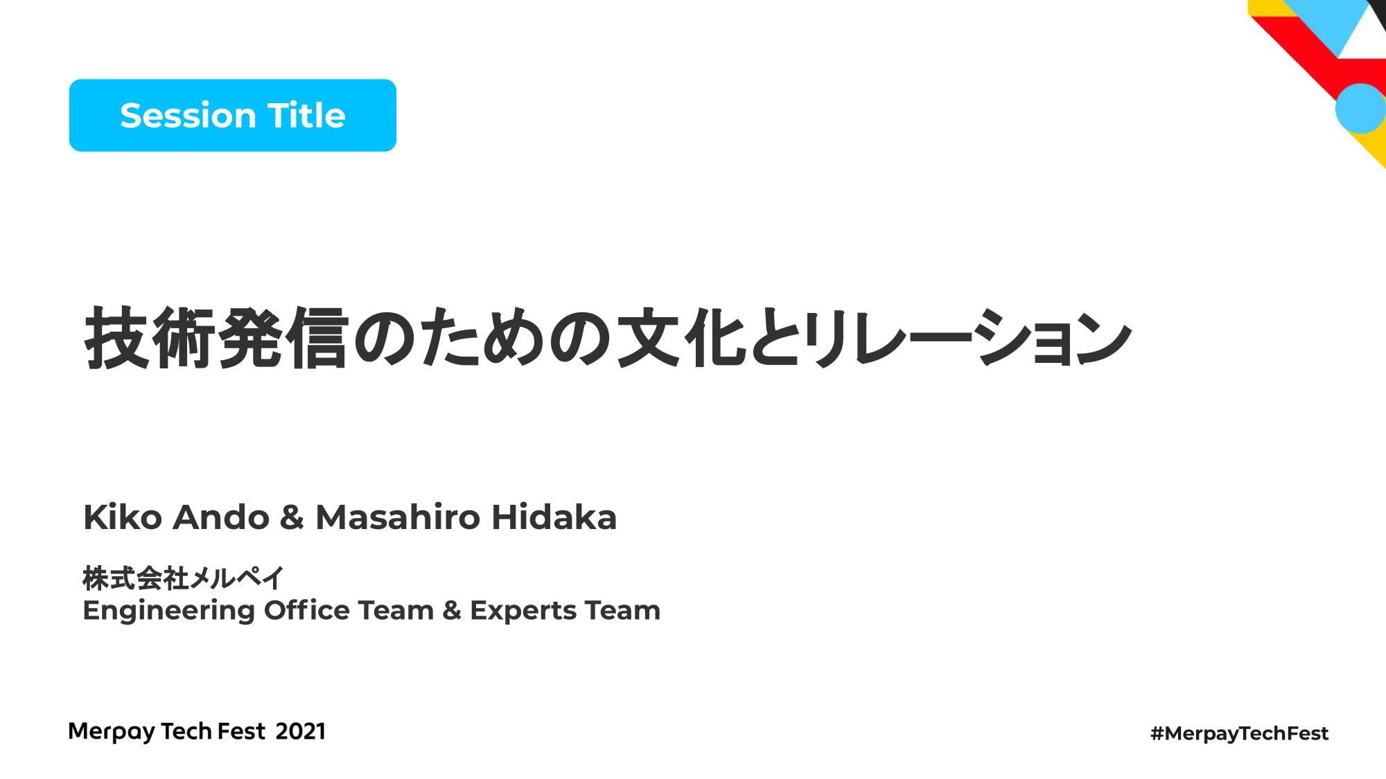 書き起こし】技術発信のための文化とリレーション – 安藤 喜子