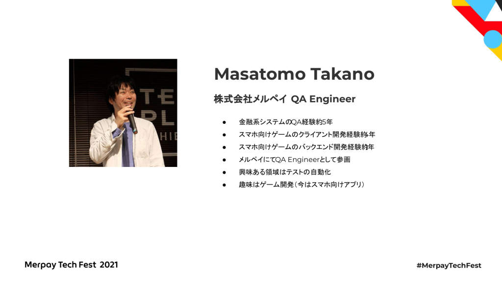 【書き起こし】リグレッションテストの自動化を段階的に実装した話 &#8211; 高野 純知【Merpay Tech Fest 2021】