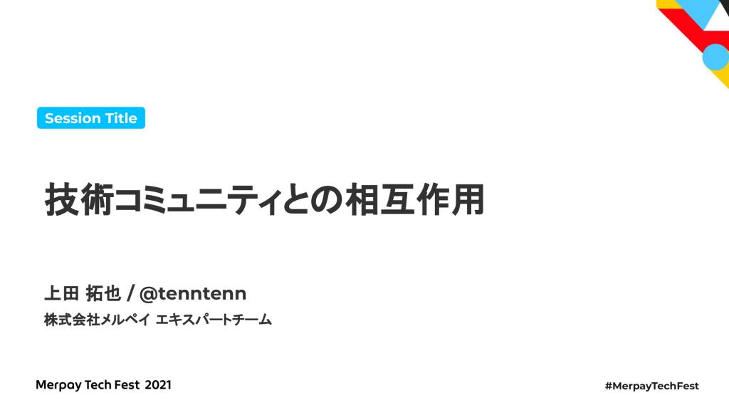 【書き起こし】技術コミュニティとの相互作用 &#8211; 上田拓也 @tenntenn【Merpay Tech Fest 2021】