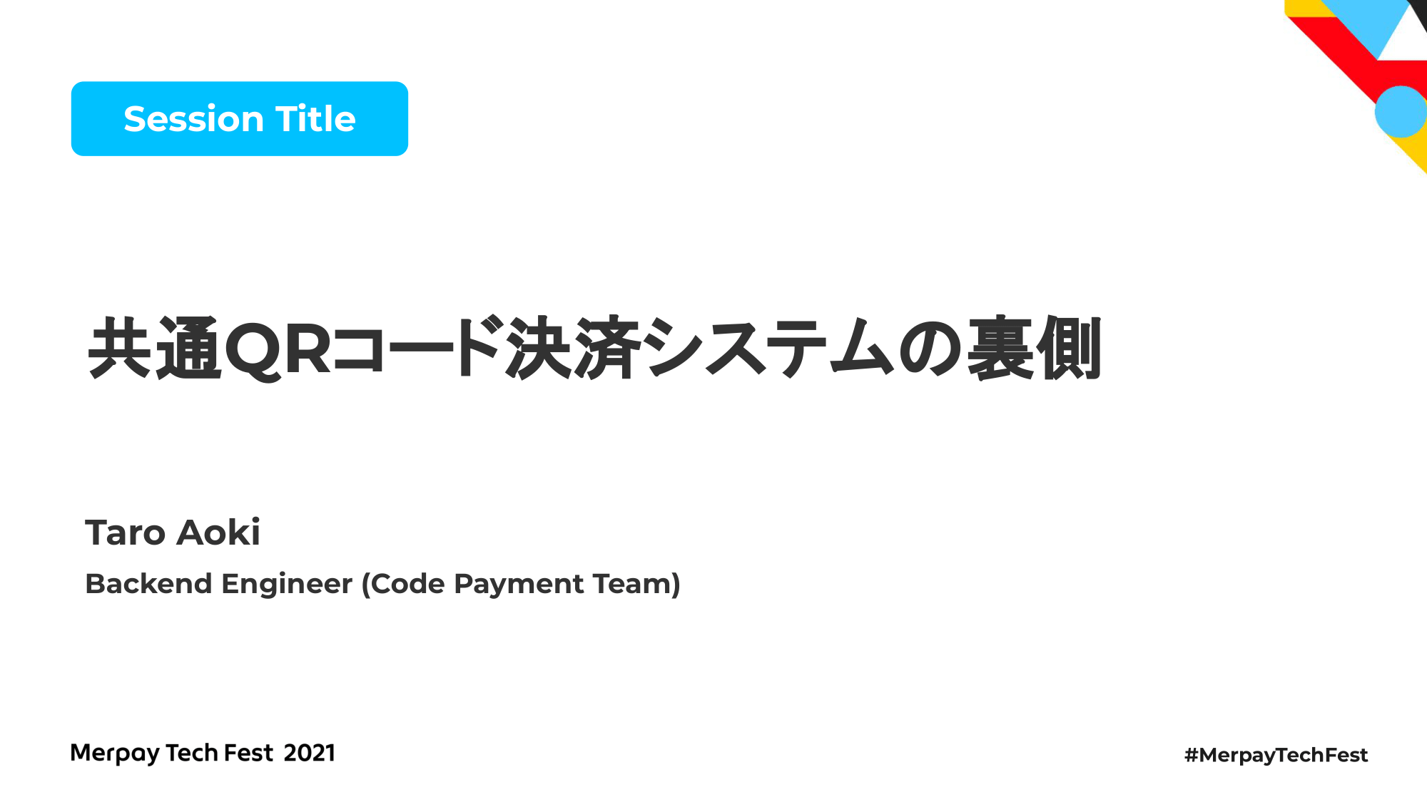 【書き起こし】共通QRコード決済システムの裏側 &#8211; 青木 太郎 【Merpay Tech Fest 2021】