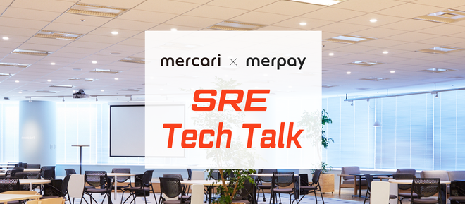 mercari / merpay SRE Tech Talk を開催しました。 #mercari_techtalk