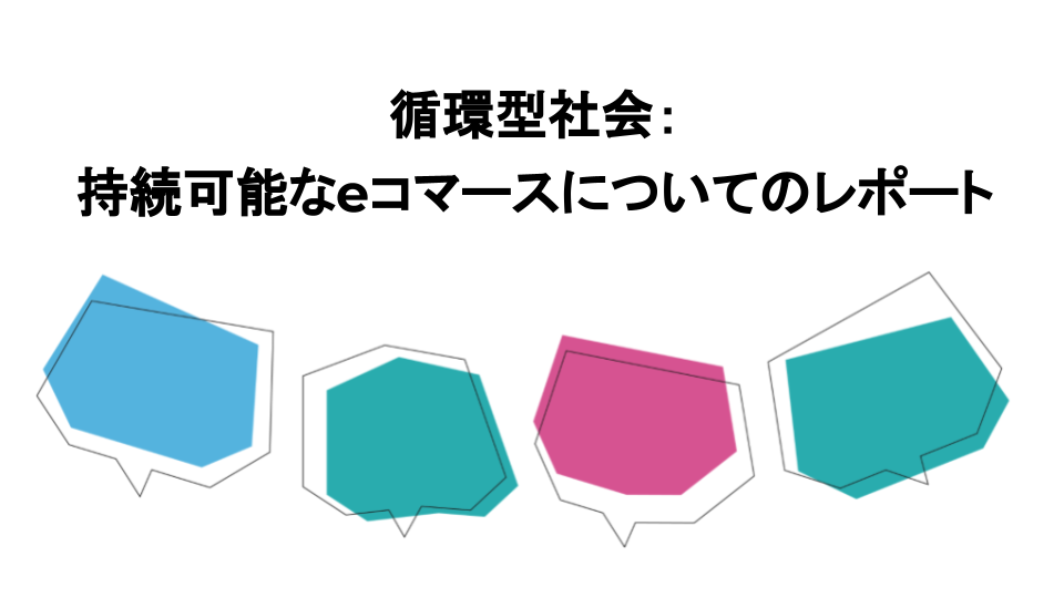 循環型社会：持続可能なeコマースについてのレポート