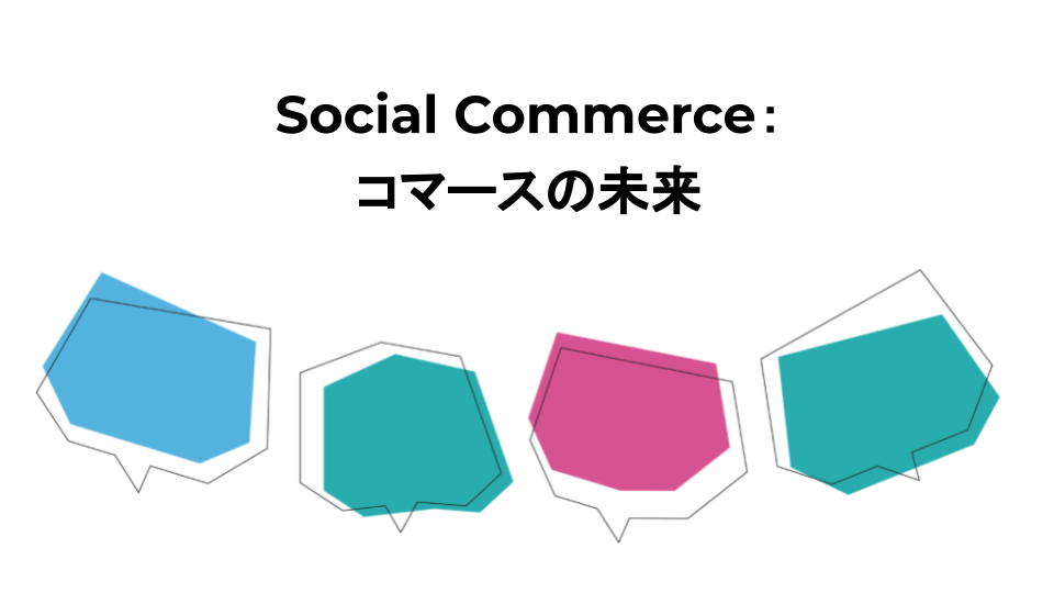 Social Commerce：コマースの未来についてのレポート