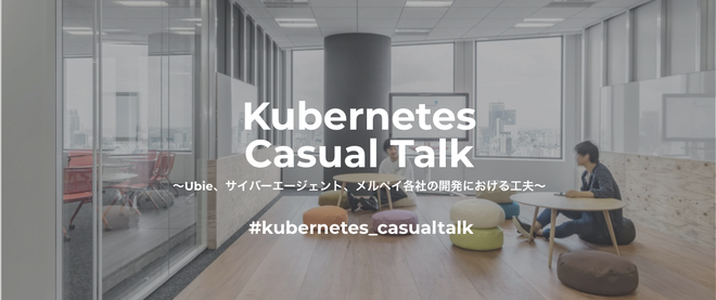 Kubernetes Casual Talk 〜Ubie、CA、メルペイ各社の開発における工夫〜 を開催しました！ #kubernetes_casualtalk