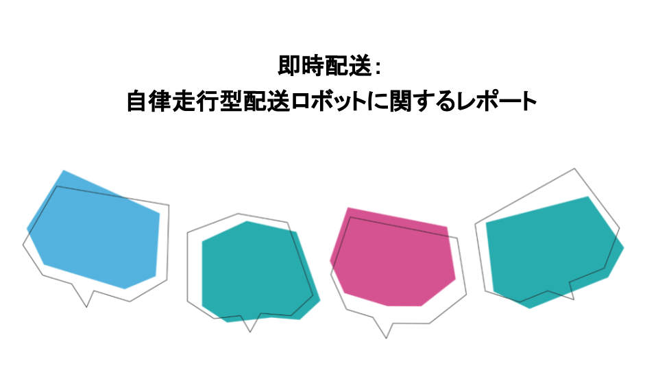 即時配送：自律走行型配送ロボットに関するレポート