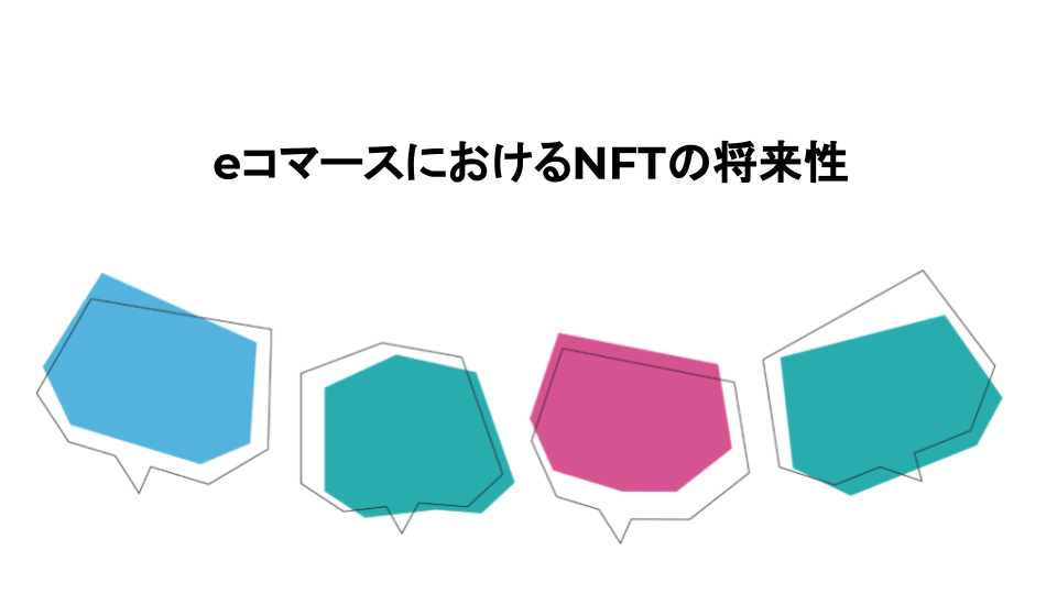 🪙 eコマースにおけるNFTの将来性