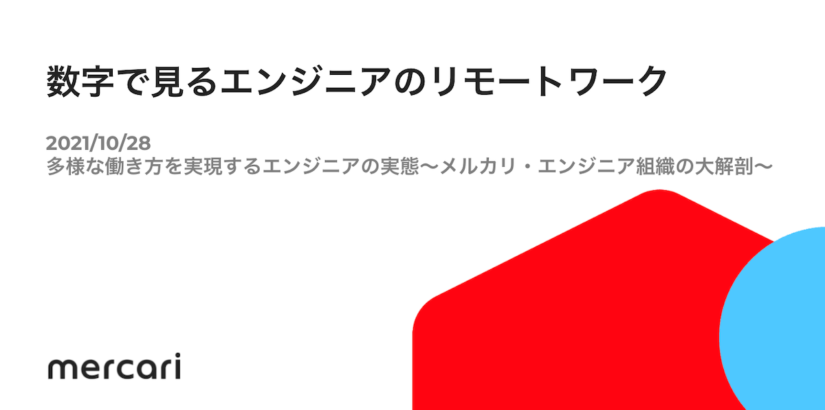 【書き起こし】多様な働き方を実現するエンジニアの実態 &#8211; 数字で見るエンジニアのリモートワーク