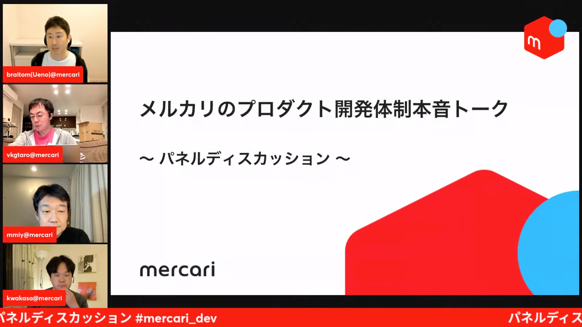 【書き起こし】プロダクト開発体制を一挙公開 – メルカリプロダクト開発体制本音トーク