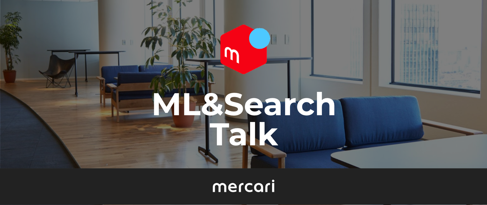 Mercari ML&#038;Search Talk #1 ~Personalization~ を開催しました #mercari_ai
