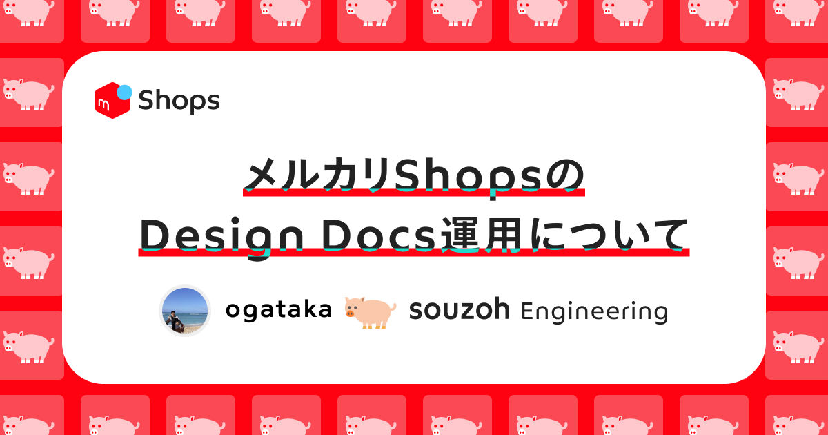 メルカリShopsでのDesign Docs運用について