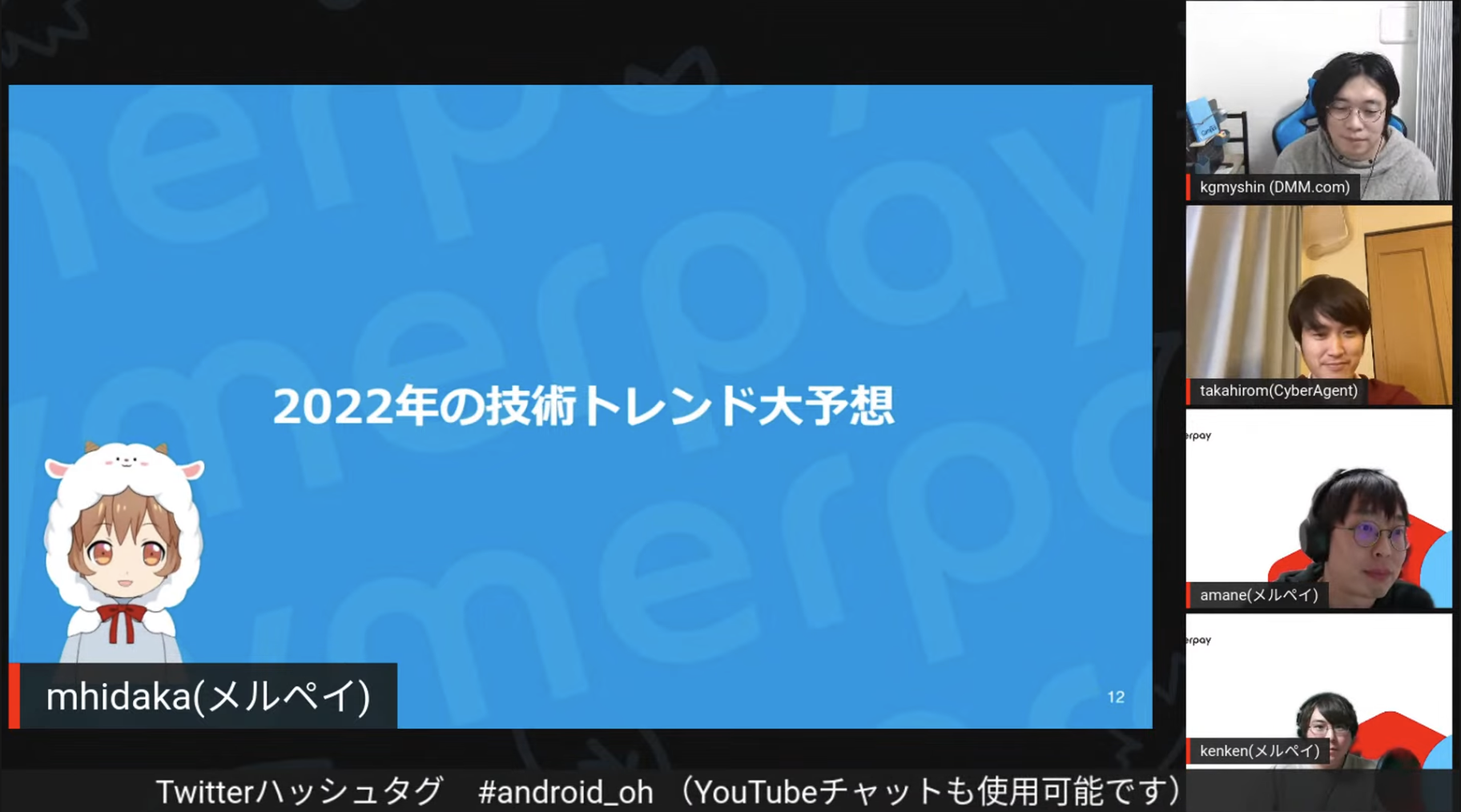 Android Office Hours〜2022年の技術トレンド大予想！〜を開催しました！ #android_oh