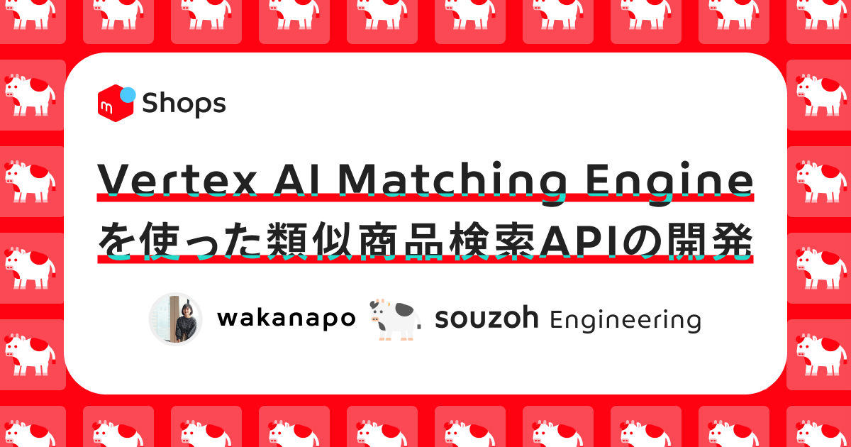 Vertex AI Matching Engineをつかった類似商品検索APIの開発