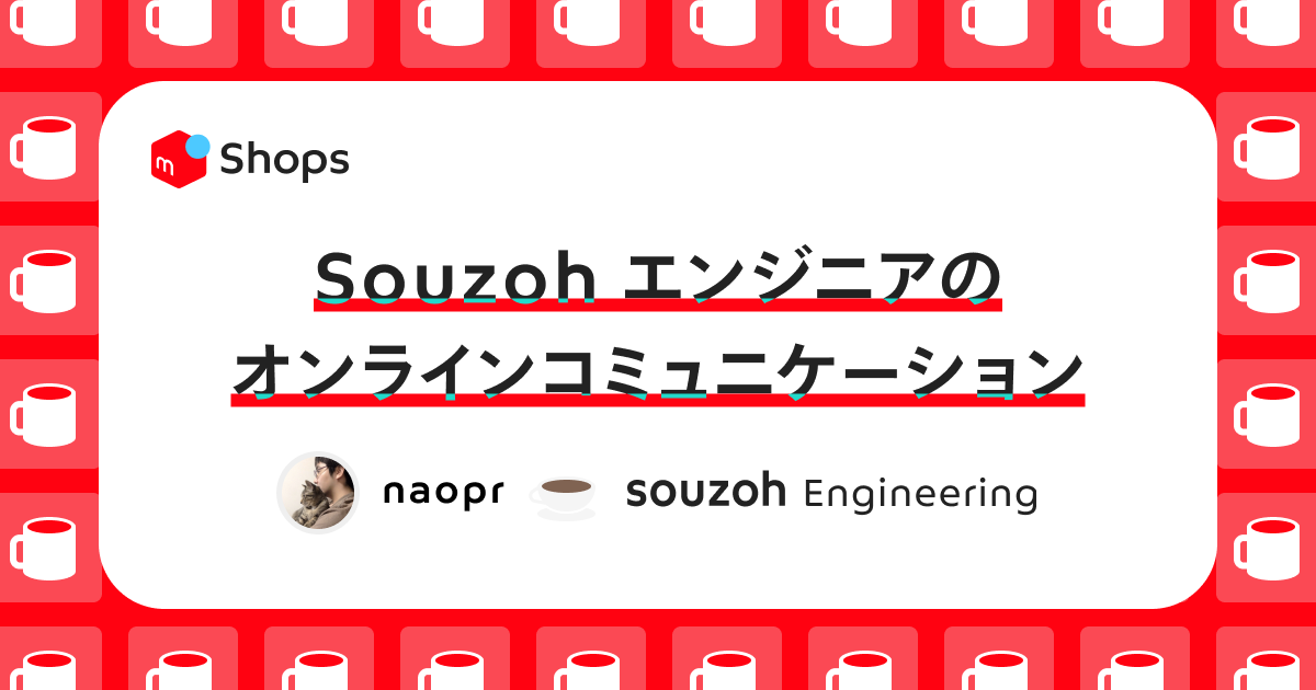 Souzoh エンジニアのオンラインコミュニケーション