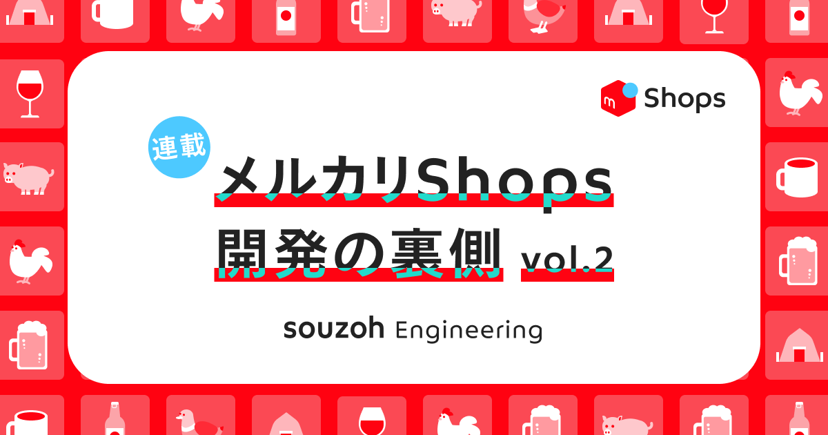 連載：メルカリShops 開発の裏側 Vol.2