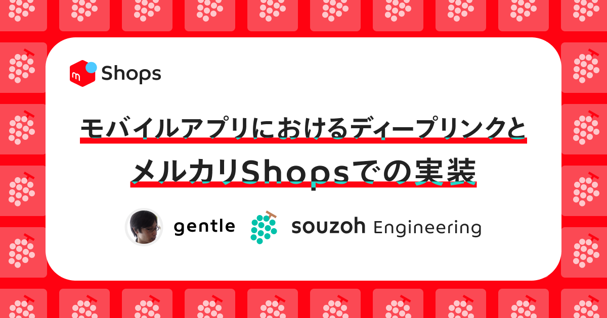 モバイルアプリにおけるディープリンクとメルカリShopsでの実装