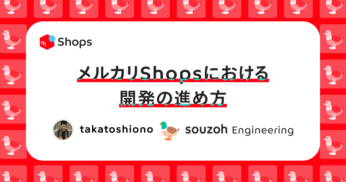 メルカリShopsにおける開発の進め方