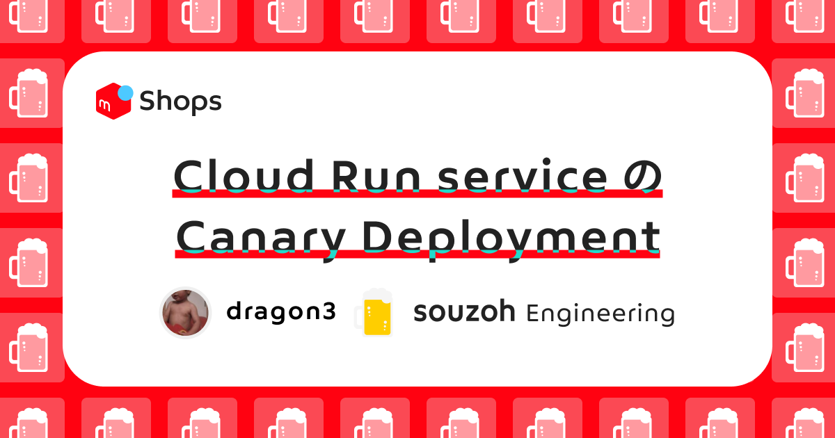 メルカリShops における Cloud Run service の Canary Deployment