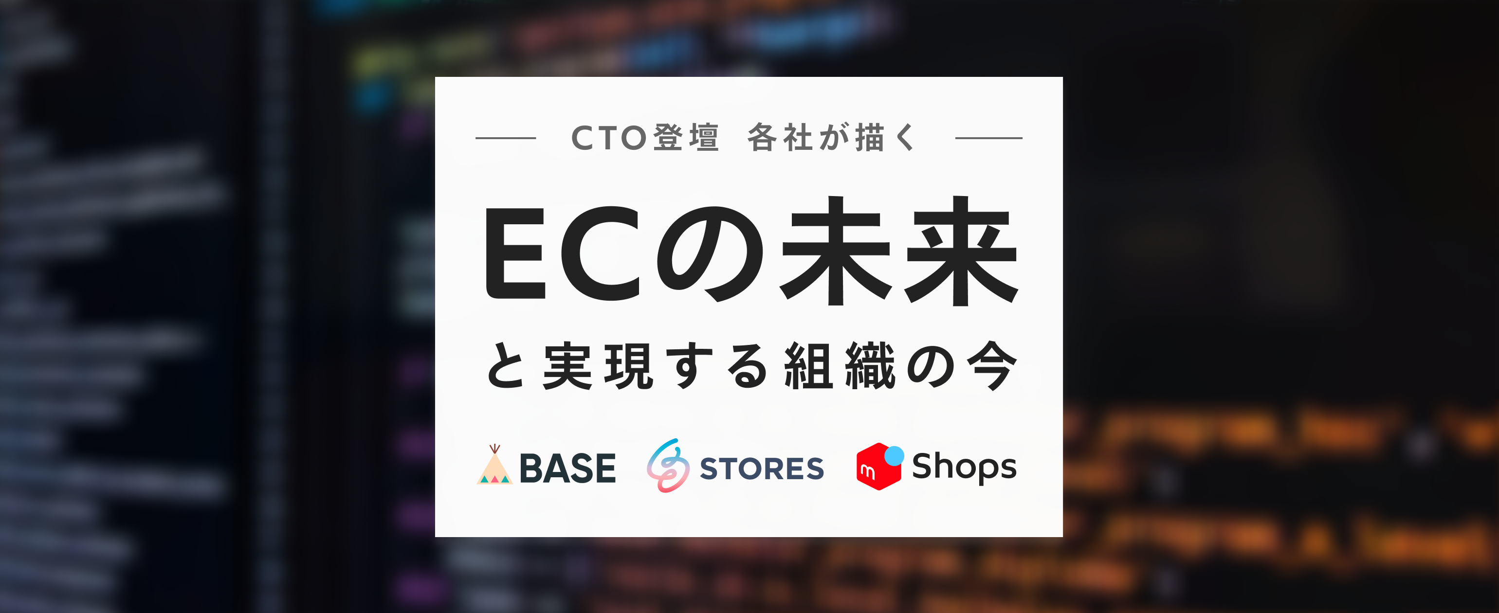 【CTO登壇】BASE・hey・ソウゾウが描く「ECの未来と実現する組織の今」を開催しました