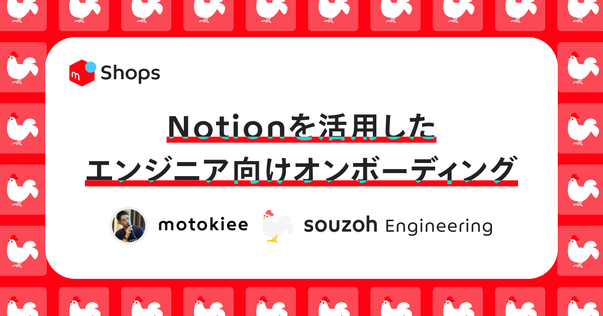 Notionを活用したエンジニア向けオンボーディング