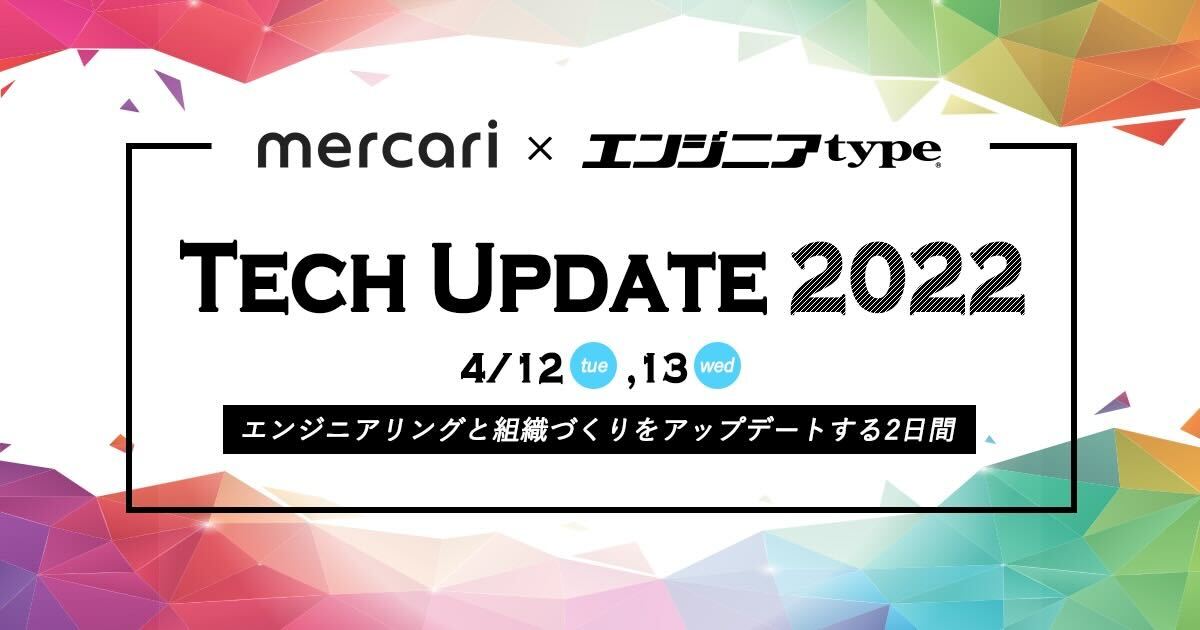 メルカリ×エンジニアtypeイベント「Tech Update 2022」開催のお知らせ