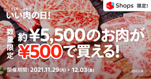 ¥5,500のお肉が¥500で買える！