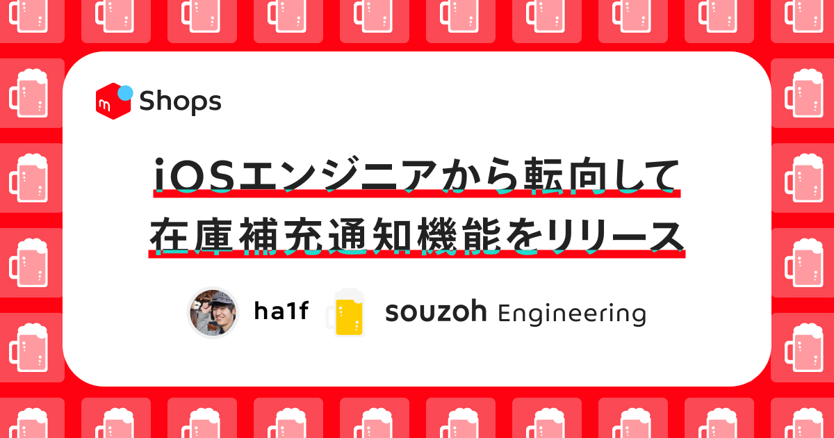 iOSエンジニアから転向して在庫補充通知機能をリリースしました！