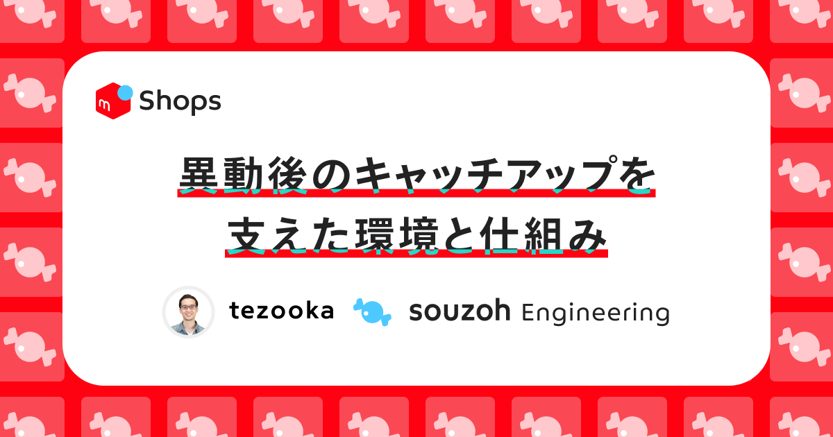 異動後のキャッチアップを支えた環境と仕組み