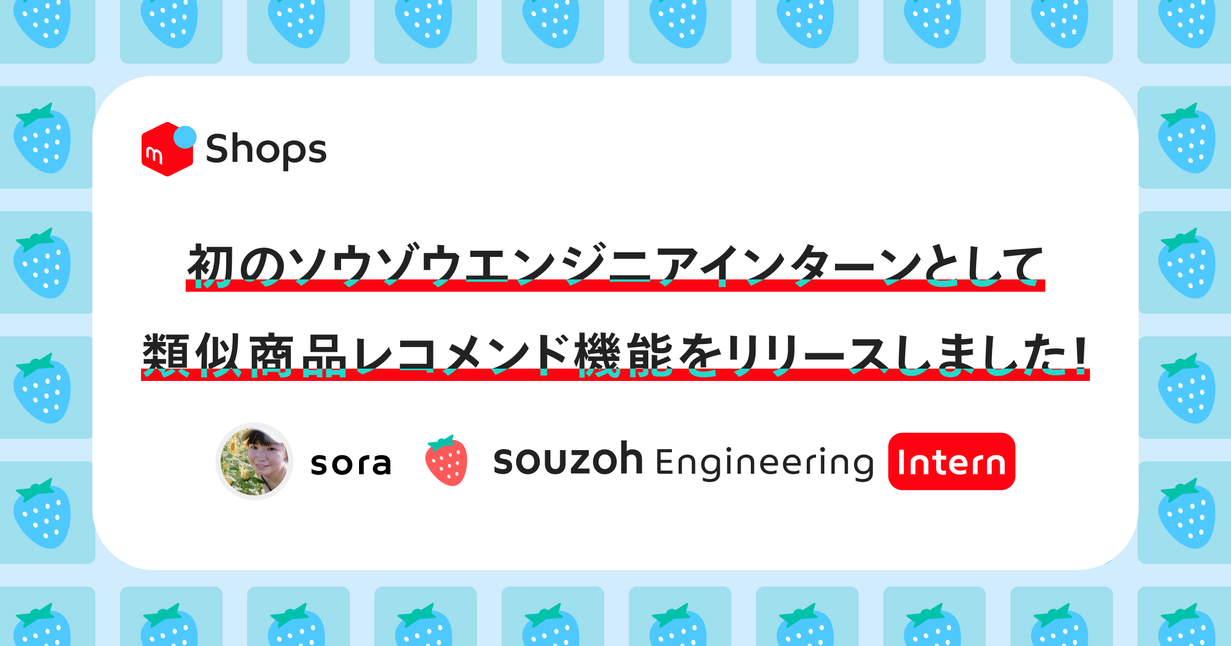 初のソウゾウエンジニアインターンとして類似商品レコメンド機能をリリースしました！