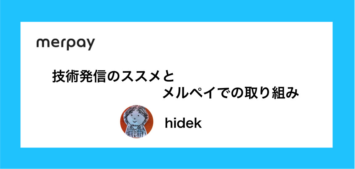 技術発信のススメとメルペイでの取り組み