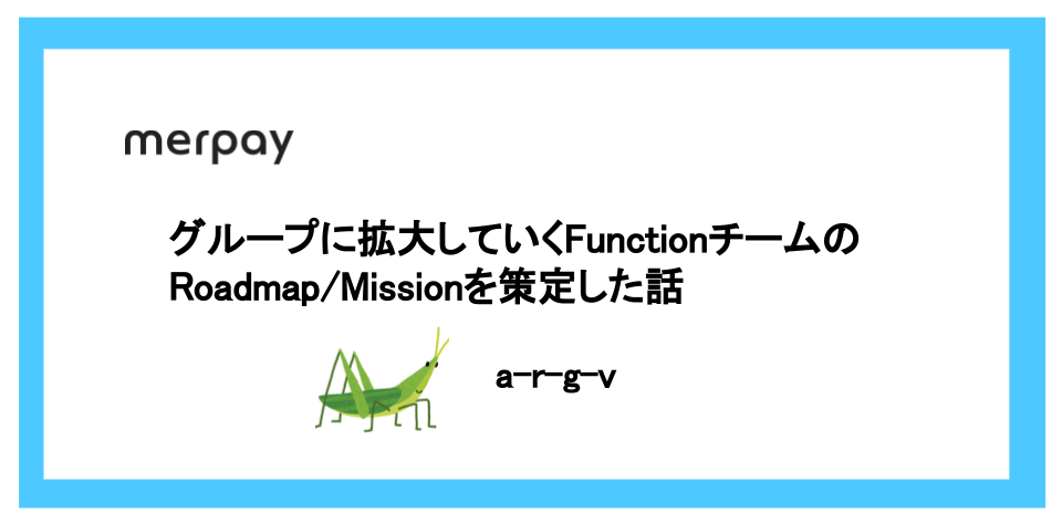 グループに拡大していくFunctionチームのRoadmap/Missionを策定した話