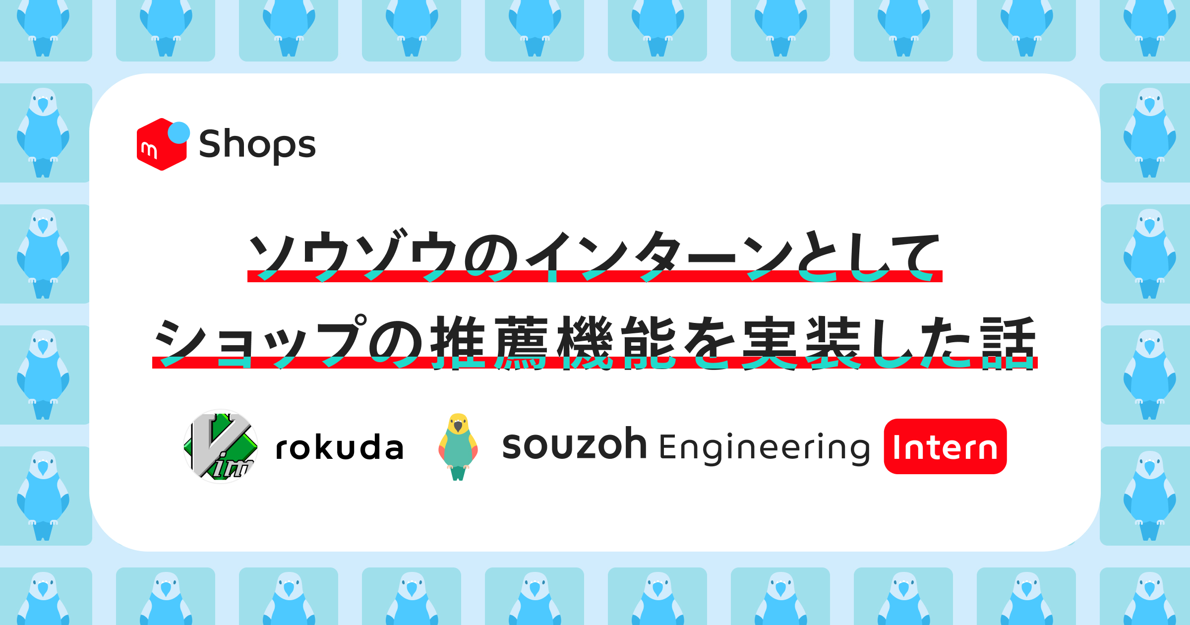 ソウゾウのインターンとしてショップの推薦機能を実装した話