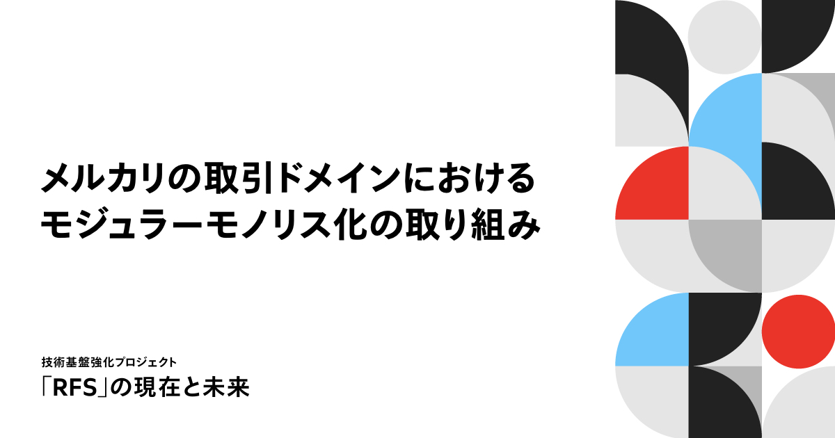 メルカリの取引ドメインにおけるモジュラーモノリス化の取り組み