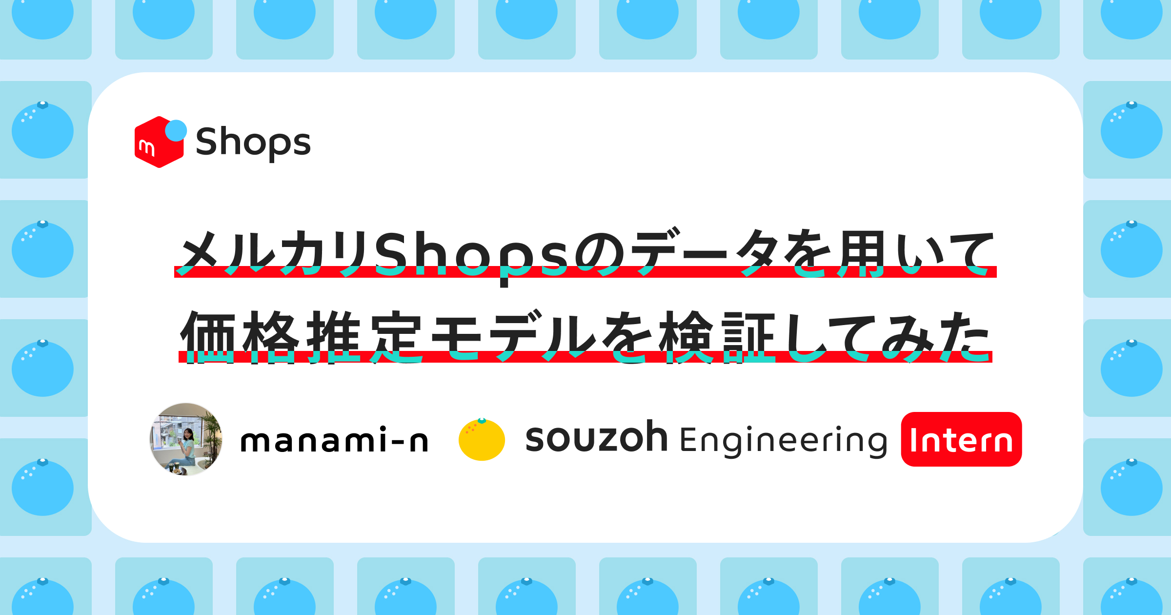 メルカリShopsのデータを用いて価格推定モデルを検証してみた | Souzoh Intern