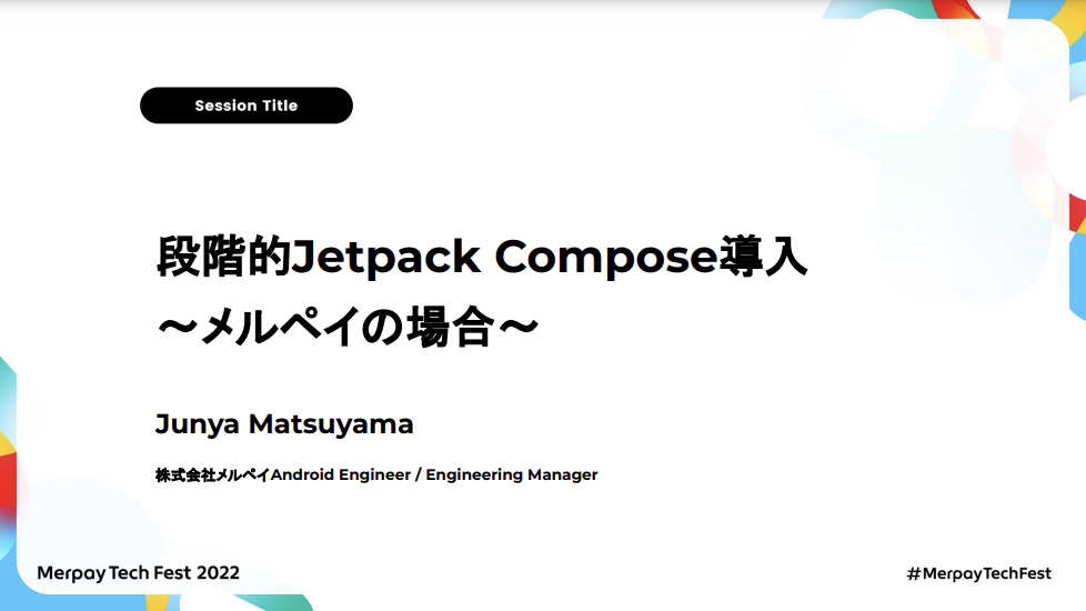 【書き起こし】段階的Jetpack  Compose導入〜メルペイの場合〜 – Junya Matsuyama【Merpay Tech Fest 2022】