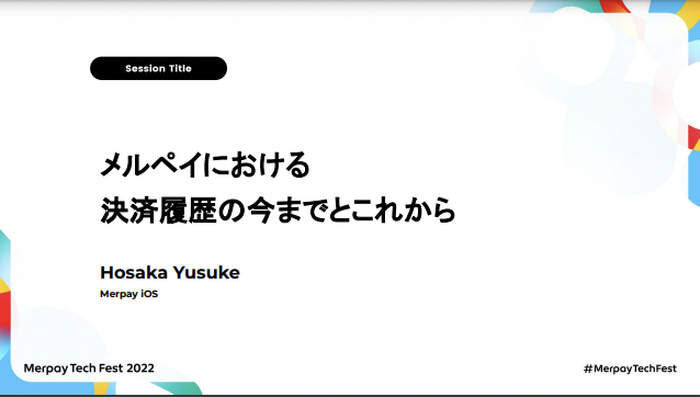 【書き起こし】メルペイにおける決済履歴の今までとこれから – Hosaka Yusuke【Merpay Tech Fest 2022】