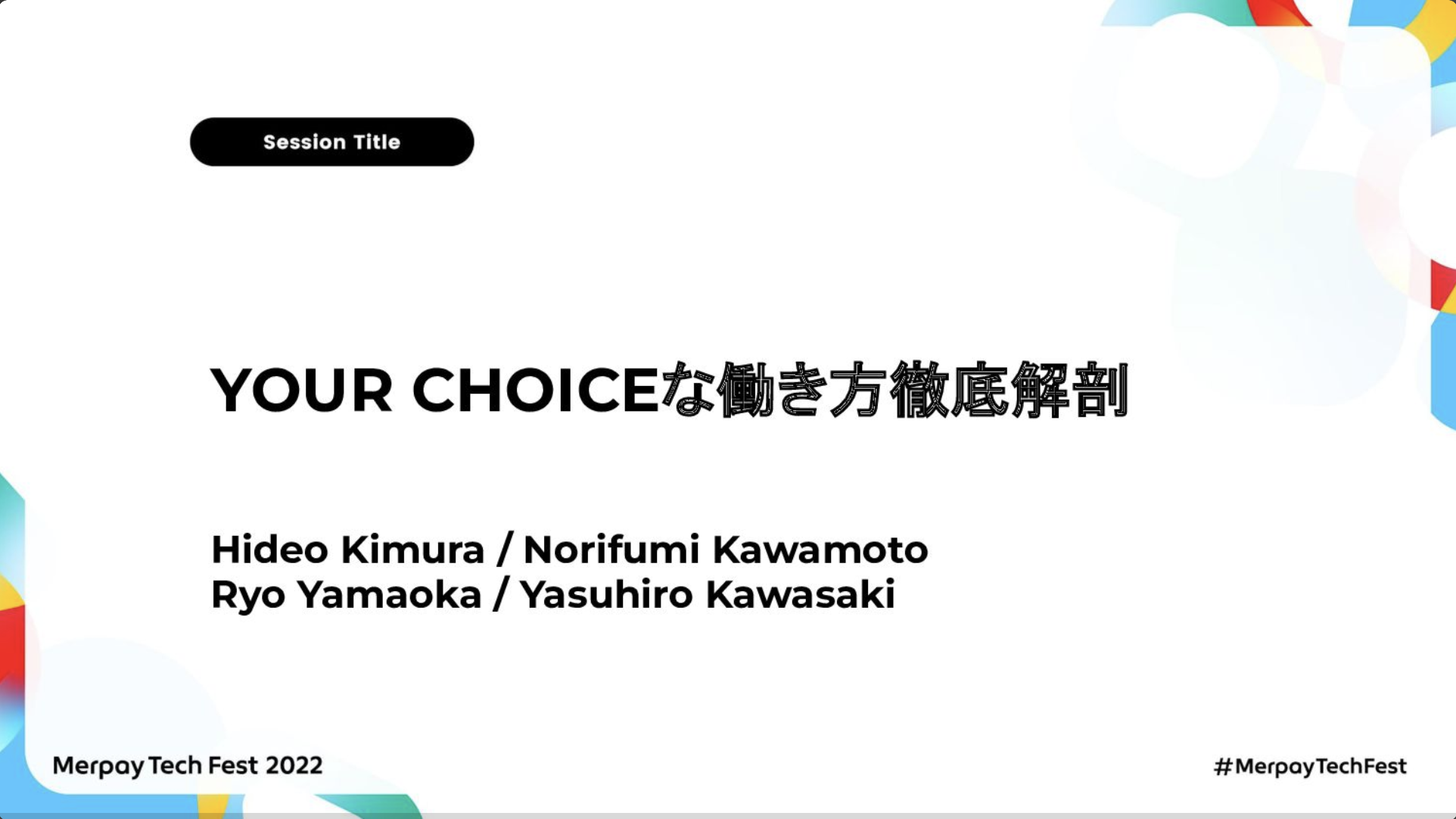 【書き起こし】YOUR CHOICEな働き方解剖 – hidek/norifumik/r_yamaoka/Yasuhiro【Merpay Tech Fest 2022】