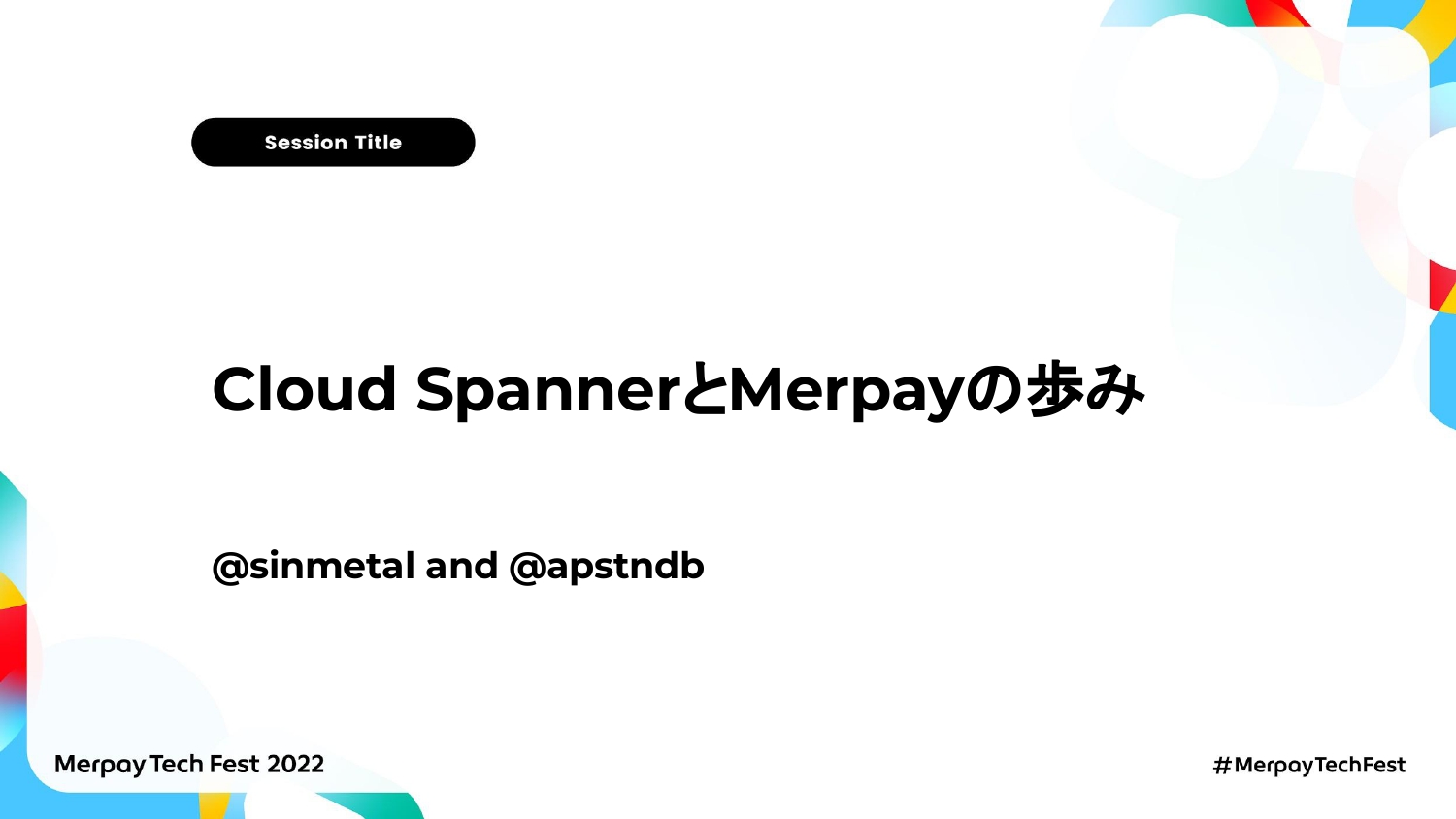 【書き起こし】Cloud SpannerとMerpayの歩み – sinmetal / apstndb 【Merpay Tech Fest 2022】