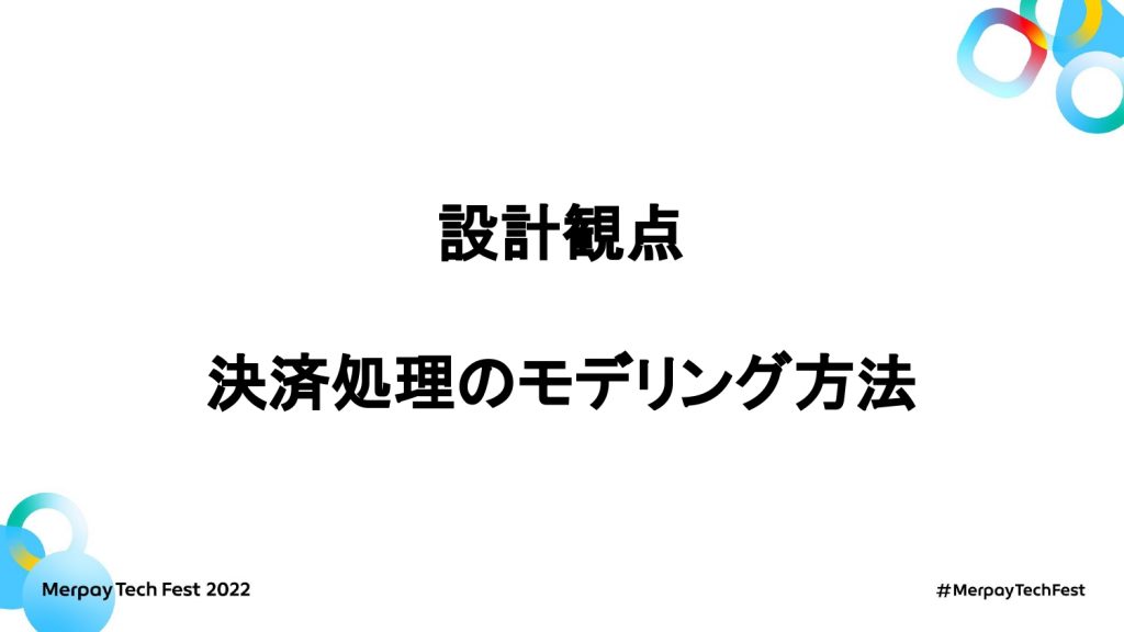 【書き起こし】決済基盤の実践話 / Pragmatic Practices of Payment 