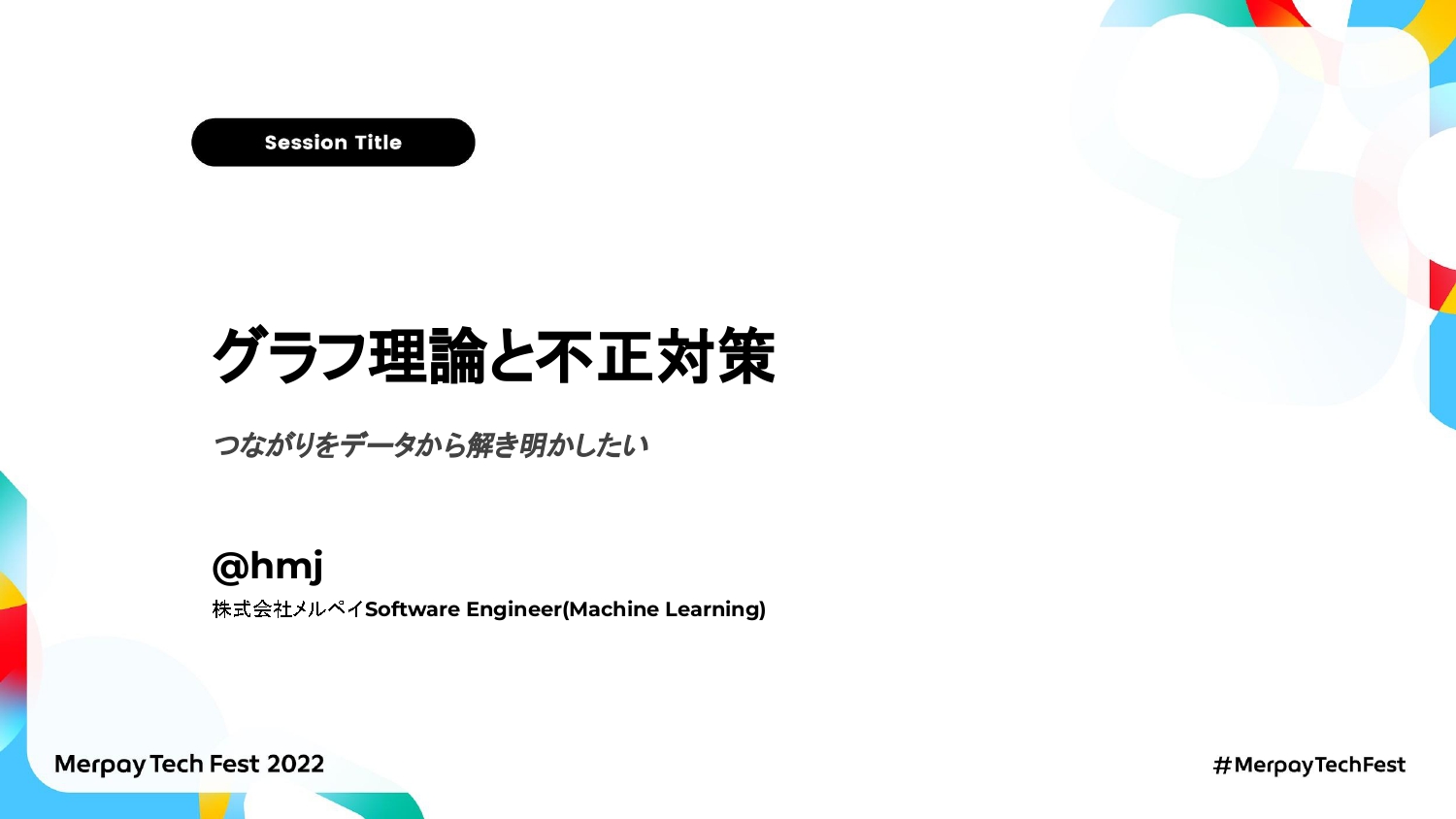 【書き起こし】グラフ理論と不正対策　つながりをデータから解き明かしたい – hmj 【Merpay Tech Fest 2022】