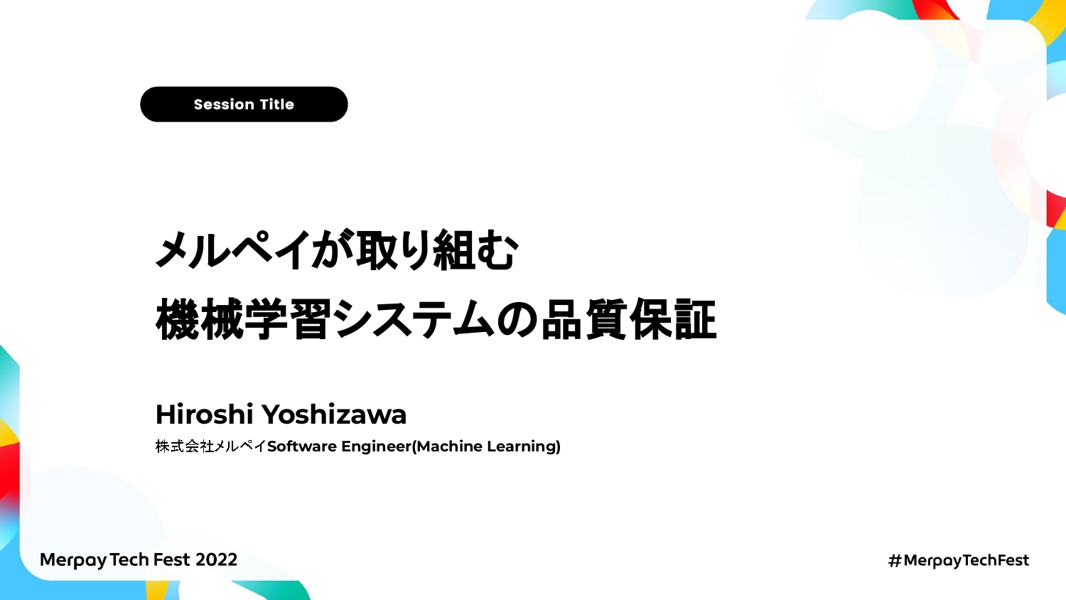 【書き起こし】メルペイが取り組む機械学習システムの品質保証 – Hiroshi Yoshizawa【Merpay Tech Fest 2022】