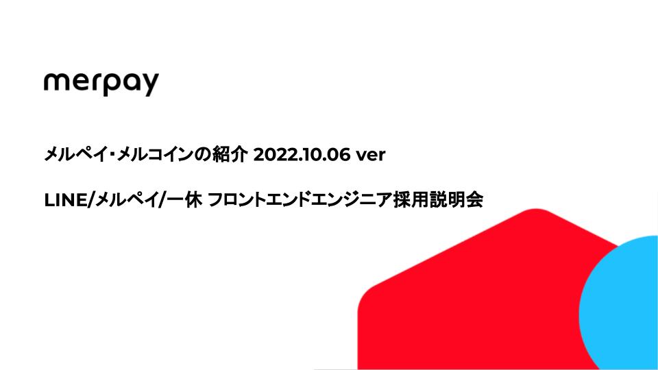 【書き起こし】メルペイ・メルコインの紹介【フロントエンドエンジニア採用説明会】