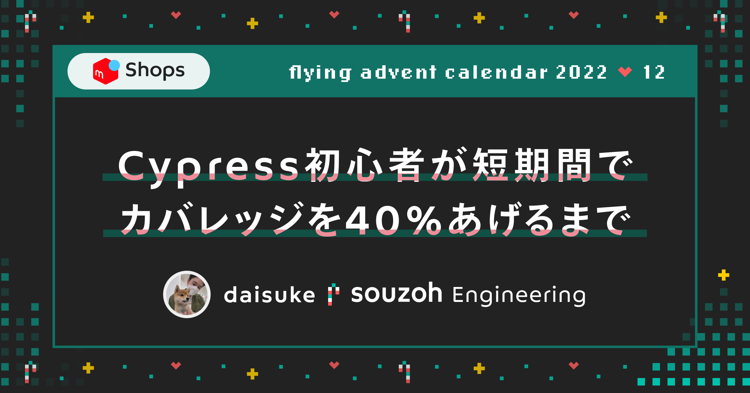 Cypress初心者が短期間でカバレッジを40%あげるまで