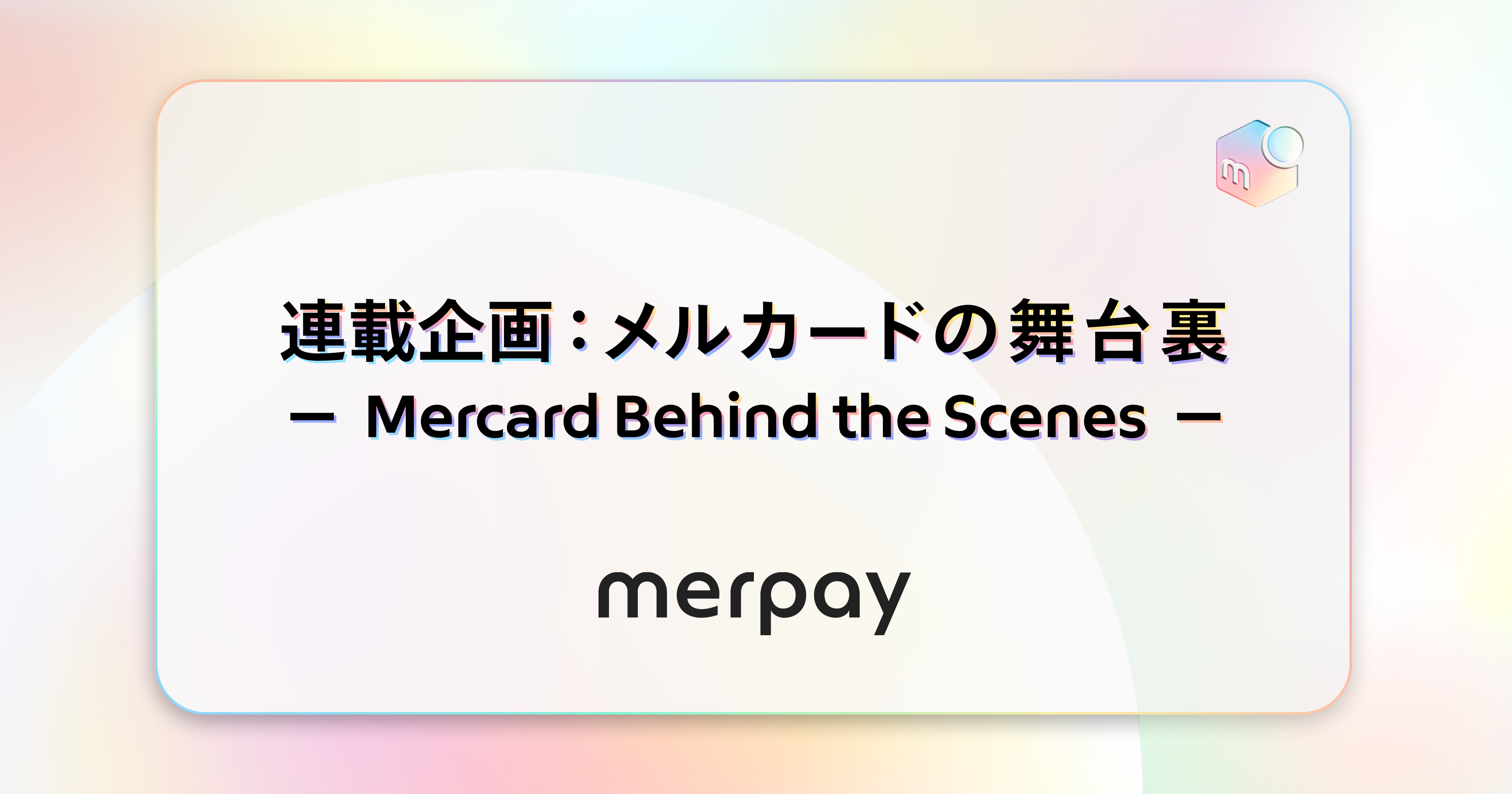 連載企画：メルカードの舞台裏 &#8211; Mercard Behind the Scenes &#8211;