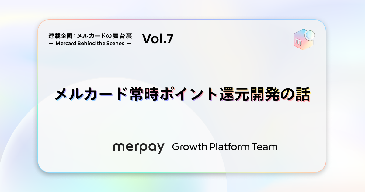 メルカード常時ポイント還元開発の話