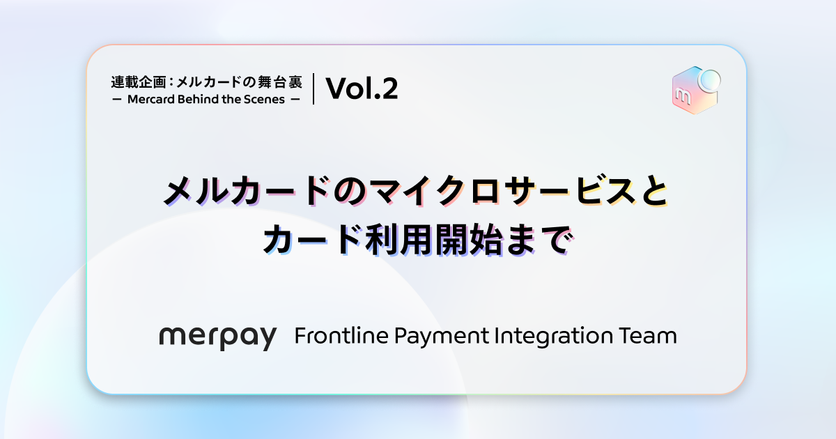 メルカードのマイクロサービスとカード利用開始まで